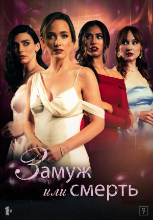 Замуж или смерть 2025 онлайн