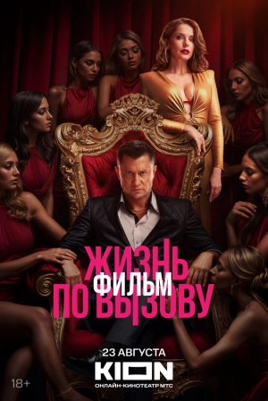 Жизнь по вызову. Фильм 2025 онлайн
