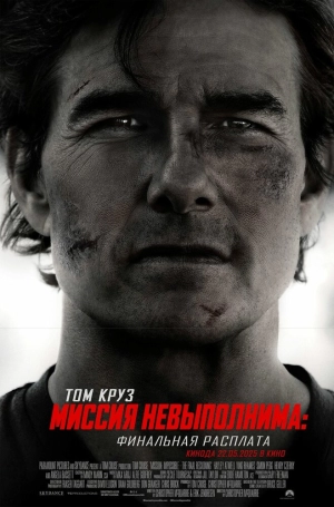 Миссия невыполнима: Финальная расплата 2025 онлайн