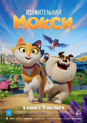 Изумительная Мокси 2025 онлайн