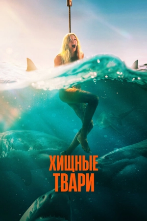 Хищные твари 2025 онлайн