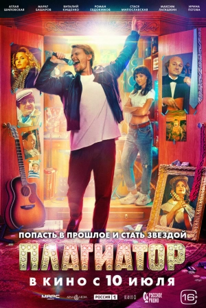 Плагиатор 2025 онлайн