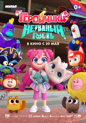 Геройчики. Незваный гость 2025 онлайн