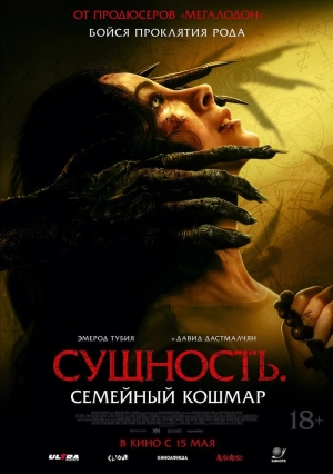Сущность. Семейный кошмар 2025 онлайн