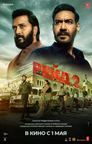 Рейд 2 2025 онлайн