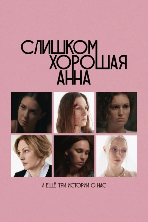 Слишком хорошая Анна и еще три истории о нас 2025 онлайн
