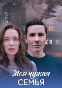 Моя чужая семья (1 сезон) онлайн