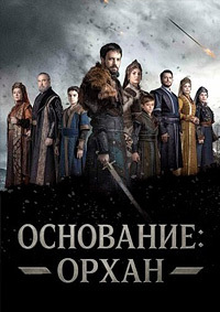 Основание: Орхан (1 сезон)  онлайн