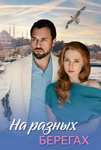 На разных берегах (1 сезон) онлайн