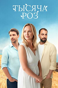 Тысяча роз (1 сезон) онлайн