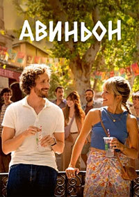 Авиньон 2025 онлайн