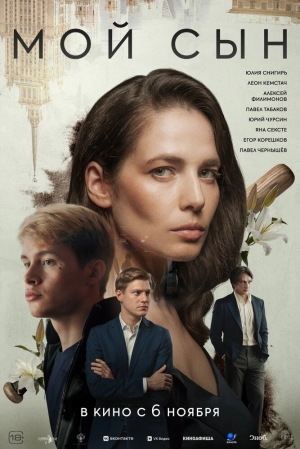 Мой сын 2025 онлайн