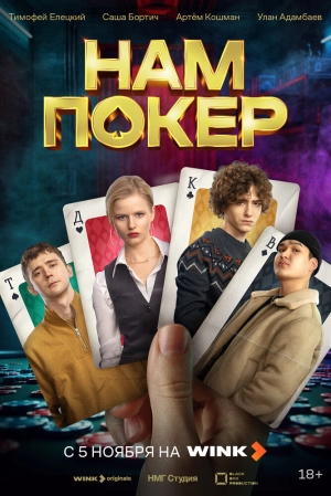 Нам покер (1 сезон) 2025 онлайн