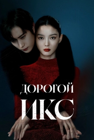 Дорогой Икс (1 сезон) 2025 онлайн