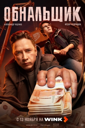 Обнальщик (1 сезон) 2025 онлайн